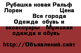 Рубашка новая Ральф Лорен Ralph Lauren S › Цена ­ 1 700 - Все города Одежда, обувь и аксессуары » Мужская одежда и обувь   